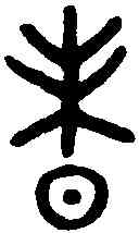 昧,老子 ,書法字典